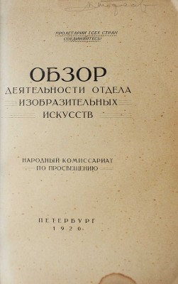 Народный комиссариат по просвещению. Обзор деятельности отдела «Изобразительных искусств». Пб., 1920.
